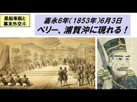 歴史文化学科 「黒船来航と幕末外交」第４回　嘉永6年（1853年）ペリー、浦賀沖に現れる！　訂正版