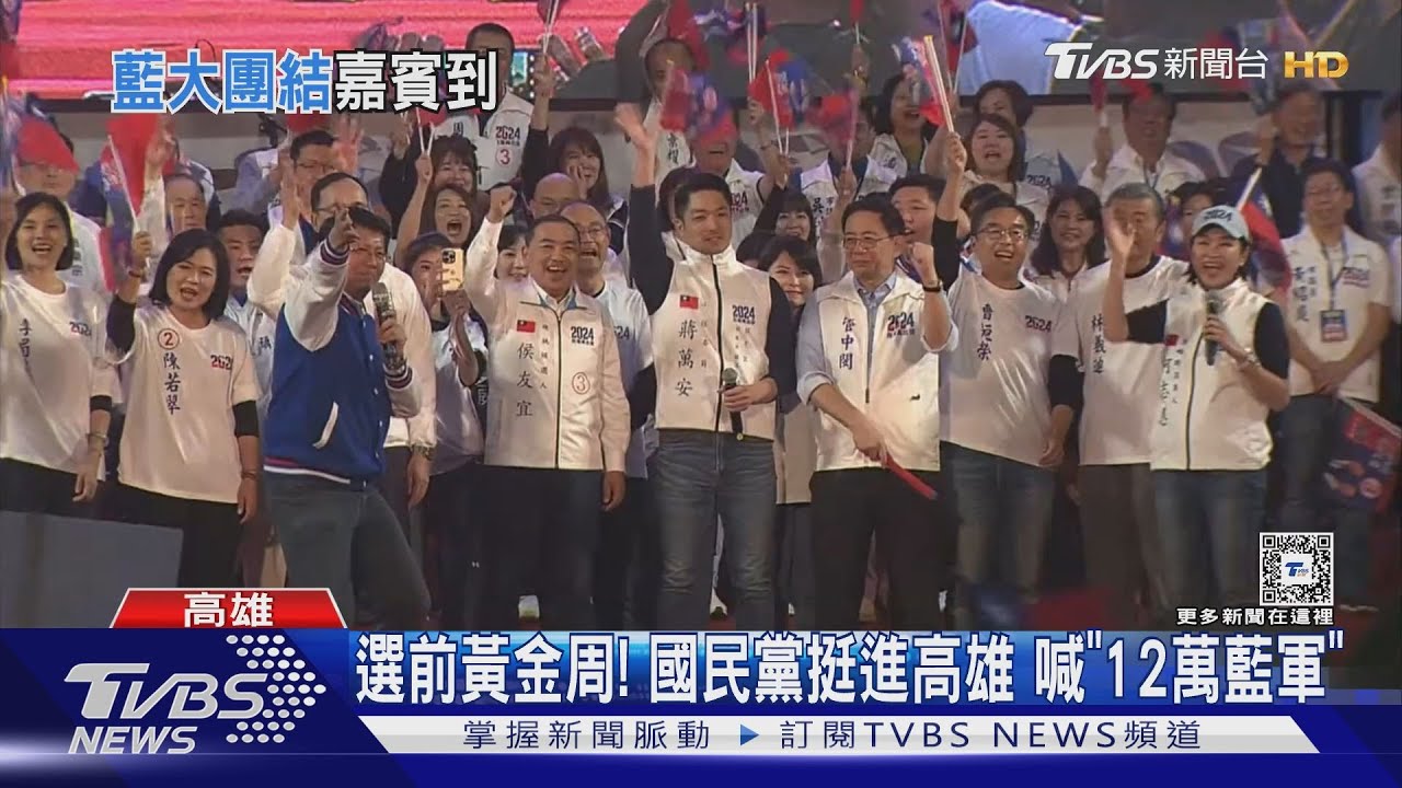選前黃金周!國民黨挺進高雄 喊「12萬藍軍」