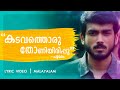 Kadavathoru Thoni Poomaram Lyric Video Abrid Shine Gireesh Kuttan Ajeesh Dasan Karthik