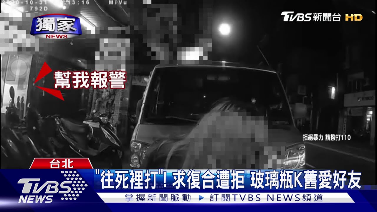 見舊愛偕友現街頭 !竟持玻璃瓶 K頭濺血