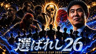 JAPAN World Cup 2026 Anthem /『選ばれし26』日本代表 応援歌 /チャント | Our Blue Flame 🔥