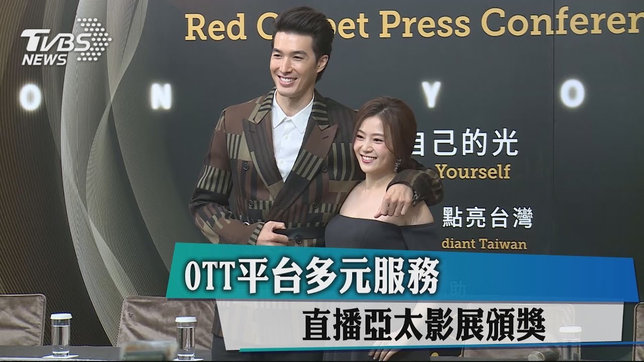 OTT平台多元服務　直播亞太影展頒獎