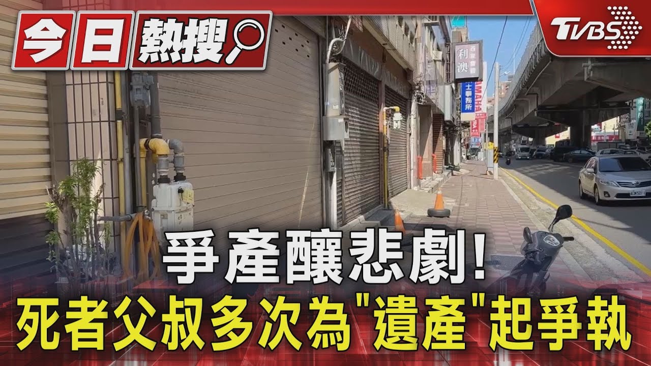 爭產釀悲劇！死者父叔多次為「遺產」起爭執