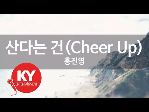 [KY ENTERTAINMENT] 산다는 건(Cheer Up) - 홍진영 (KY.78162) / KY Karaoke