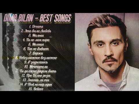 Dima Bilan - Top Best Songs🔥🎵