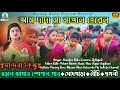 Aam Dada Ma Matal Herel Mandira Kisku New Santali Fansan Video Song 2023