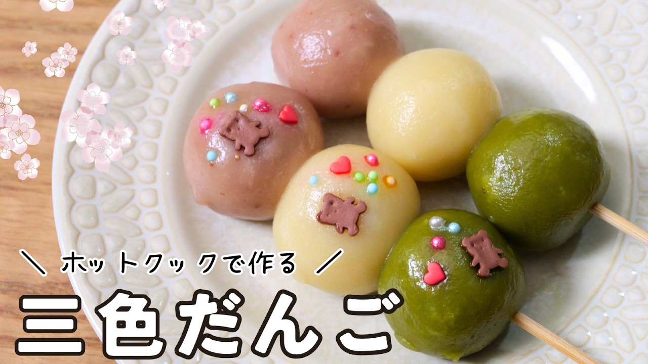 ホットクックレシピ｜モチモチかわいい🌸「三色団子」作ってみた！ひな祭りにも🍡