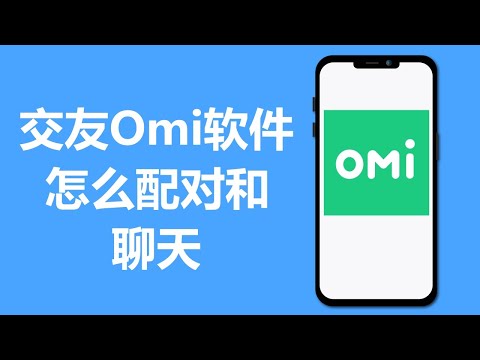 Omi怎么配对和聊天 | 交友软件APP
