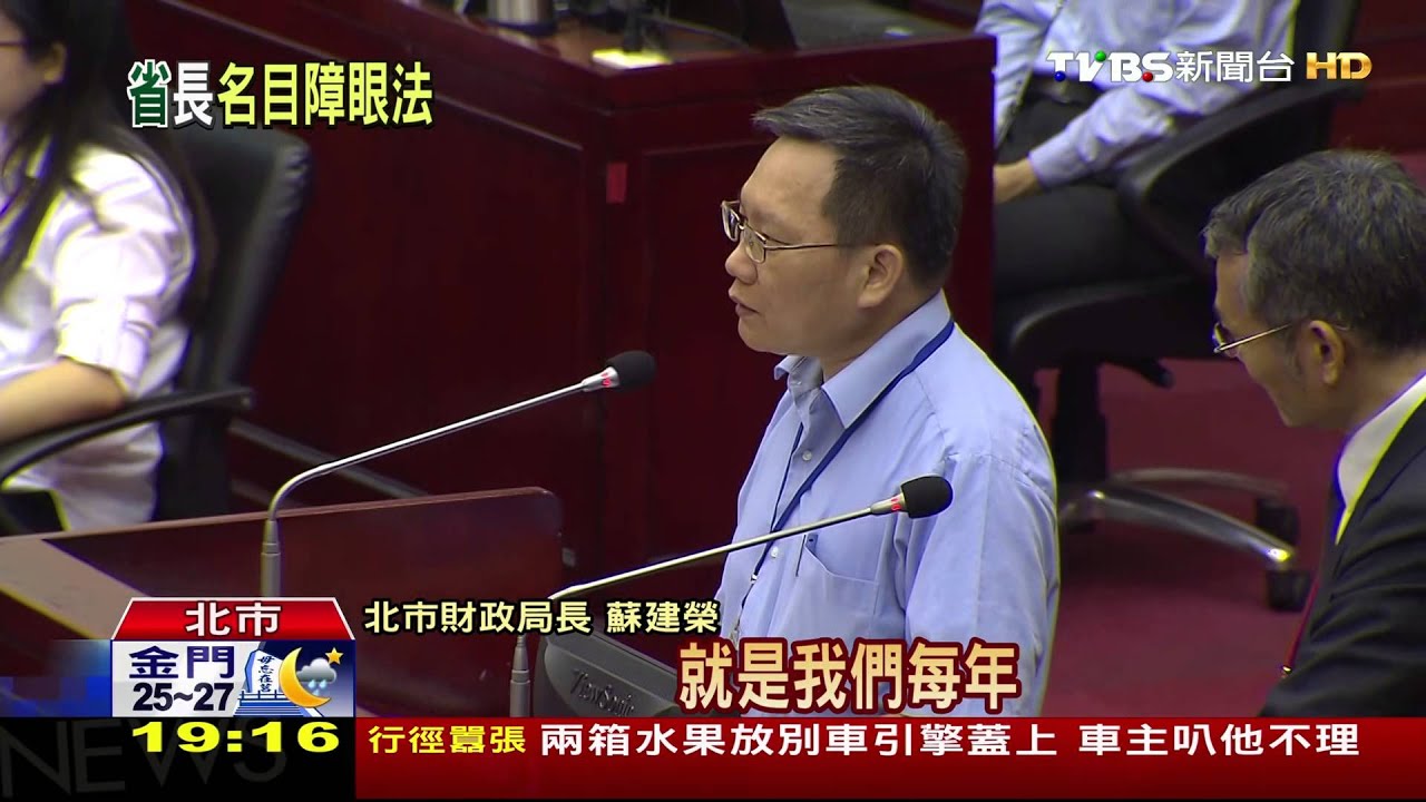 柯「省」長還66億債? 議員:郝去年編的預算啦!