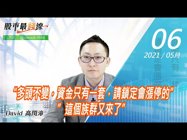 20210506《股市最錢線》#高閔漳，“多頭不變，資金只有一套，請鎖定會漲停的””這個族群又來了”