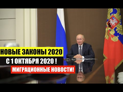 НОВЫЕ ЗАКОНЫ В ОКТЯБРЕ 2020. Миграционные новости. Изменения. Полный обзор. юрист. адвокат