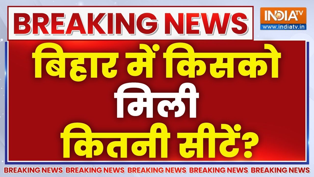 Seat Distribution In Bihar LIVE🔴: बिहार में किसको मिली कितनी सीटें? चौक ग?