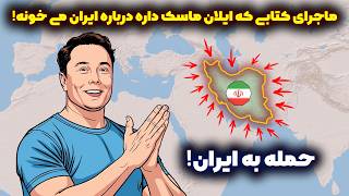 ماجرای حمله به ایران در کتاب تاریخی آناباسیس، کتاب مورد علاقه ایلان ماسک