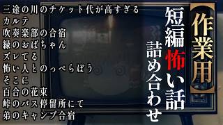 ゆっくり怖い話〈短〉２０１話目【短編詰め合わせ】【作業用BGM】