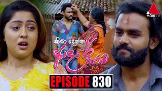 Kiya Denna Adare Tharam (කියා දෙන්න ආදරේ තරම්) | Episode 830 | 20th August 2024 | Sirasa TV preview image
