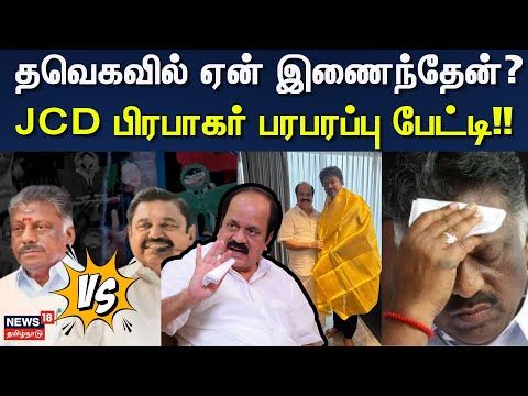 JCD Prabhakar | தவெகவில் ஏன் இணைந்தேன்? - JCD பிரபாகர் பரபரப்பு பேட்டி!! | TVK Vijay | ADMK
