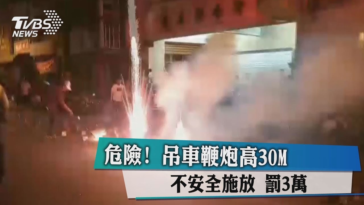 危險!吊車鞭炮高30M 不安全施放罰3萬