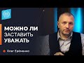 Что такое Уважение и Самоуважение Олег Ерёменко