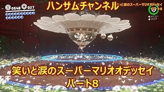 笑いと涙のスーパーマリオオデッセイ　パート8【ハンサムチャンネル】