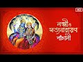 লক্ষ্মী ও সত্যনারায়ণ পাঁচালী Audio Jukebox Pous