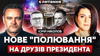 Баканов у розшуку. Підозра Єрмаку за "Межигір'я Зе". Скандал з генпрокурором | Є ПИТАННЯ / НІКОЛОВ