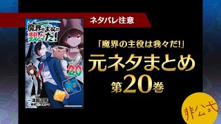 魔界の主役は我々だ！第20巻に出てくる元ネタまとめ【我々だ切り抜き/非公式】