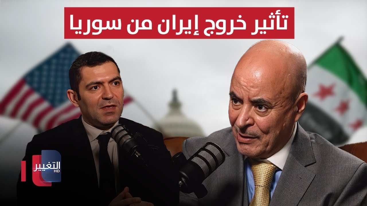 فيديو | خبير يوضح تأثير خروج إيران من سوريا  على العلاقات الأمريكية ـ السورية