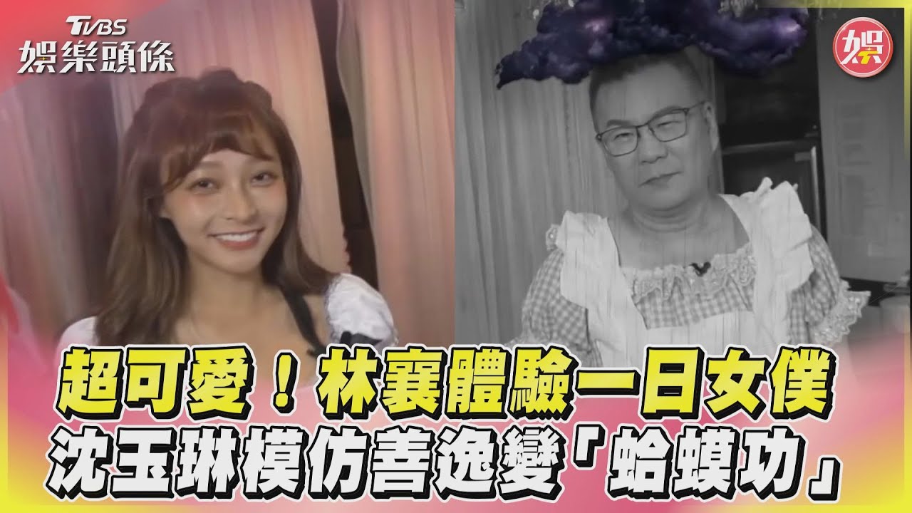 影音／超可愛！林襄體驗一日女僕　沈玉琳模仿善逸變「蛤蟆功」