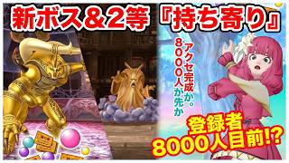 【ドラクエ10/参加型】登録者8000人目前の中『1等新コインボス/キラゴルド』・2等持ち寄り！【初見歓迎】