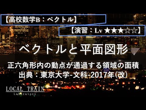 物理学科 【高校数学B：ベクトル】正六角形内の動点が通過する領域の面積【演習】