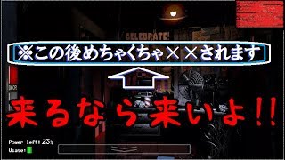 ホラーゲームは初見の方が面白いよね？の続き【FNaF】