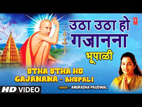 Utha Utha Ho Gajanana - Bhupali | उठा उठा हो गजानना - भूपाळी | Anuradha Paudwal | Shegavicha Raja