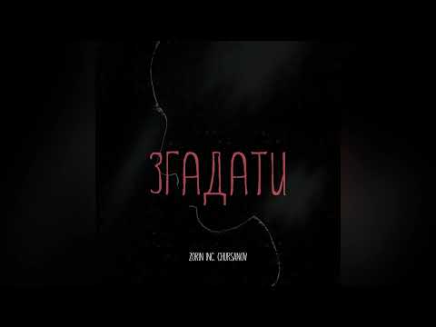 Zorin Inc. & CHURSANOV - Згадати