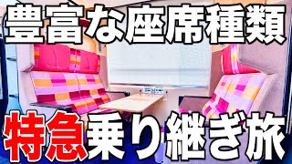 【大阪〜名古屋】乗り継いでも料金は均一！あえて近鉄特急を乗り継いで名阪移動してみた…