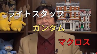 岡田斗司夫のこぼれ話「ライトスタッフ~ガンダム~マクロス」
