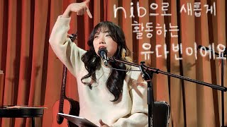 260324 NIB(유다빈) 첫 단독콘서트 Full live | cage of birds @언플러그드홍대