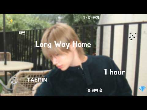 🎶 TAEMIN - Long Way Home 1 hour | 태민 - 롱 웨이 홈 1 시간 듣기