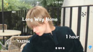 Download lagu 🎶 TAEMIN - Long Way Home 1 hour | 태민 - 롱 웨이 홈 1 시간 듣기 mp3 Download lagu 🎶 TAEMIN - Long Way Home 1 hour | 태민 - 롱 웨이 홈 1 시간 듣기 mp3