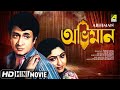 Abhiman অভিমান Bengali Movie Full HD Ranjit Mallick Mahua Raychowdhury