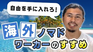 大切なことはすべて海外が教えてくれた