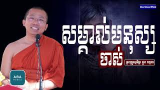 សម្គាស់មនុស្សចាស់ I សម្តែងដោយលោកគ្រូ ជួន កក្កដា​ I Choun Kakada​​ [ Chea Ratana Official ]