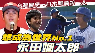 [分享] 永田颯太郎 全中文專訪
