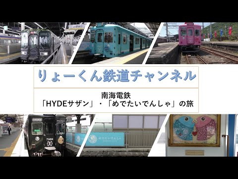 英語・国際文化学科 【りょーくん鉄道チャンネル】南海電鉄「HYDEサザン」・「めでたいでんしゃ」の旅