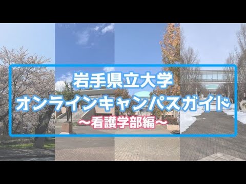 看護学科 ［岩手県立大学］オンラインキャンパスガイド　～看護学部編～
