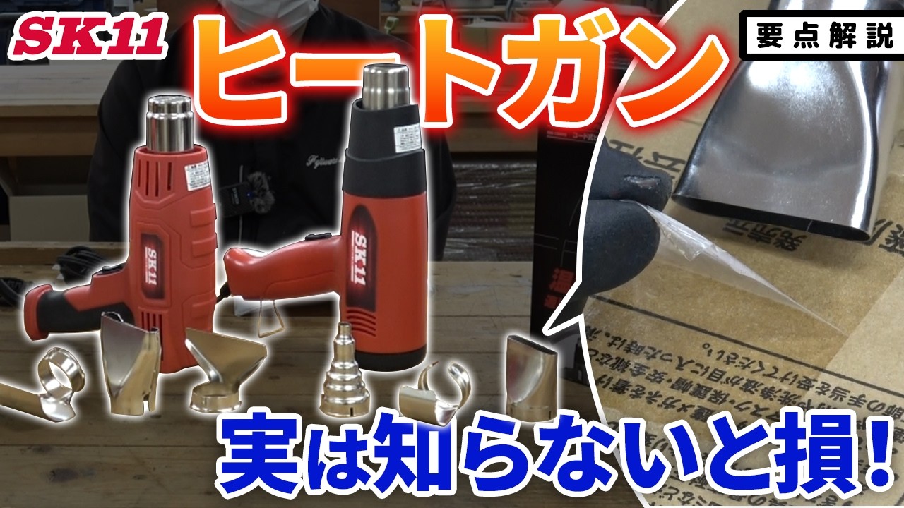 ヒートガン 実は知らないと損！【藤原産業】