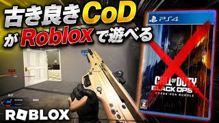 皆んながやりたがってる"CoD"がRobloxで遊べるぞ w w w【Roblox/グローバルアナーキー】