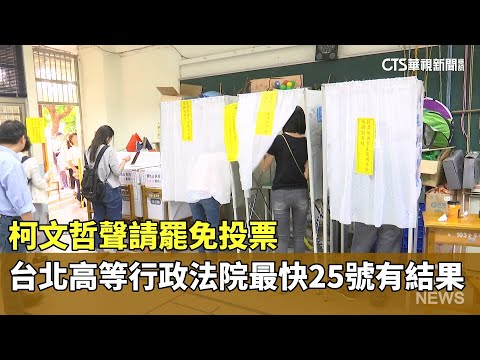 柯文哲聲請罷免投票　台北高等行政法院最快25號有結果