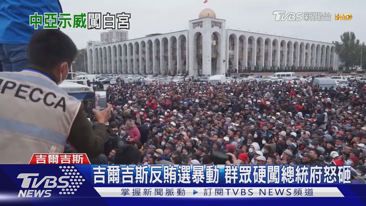 吉爾吉斯反賄選暴動 群眾硬闖總統府怒砸