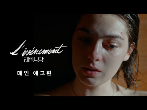 〈레벤느망〉 메인 예고편 | '이것은 내 몸에 일어난 일이다'