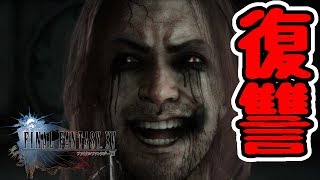 【FINAL FANTASY XV WINDOWS EDITION】ついに始まる復讐劇#36【ファイナルファンタジーXV】